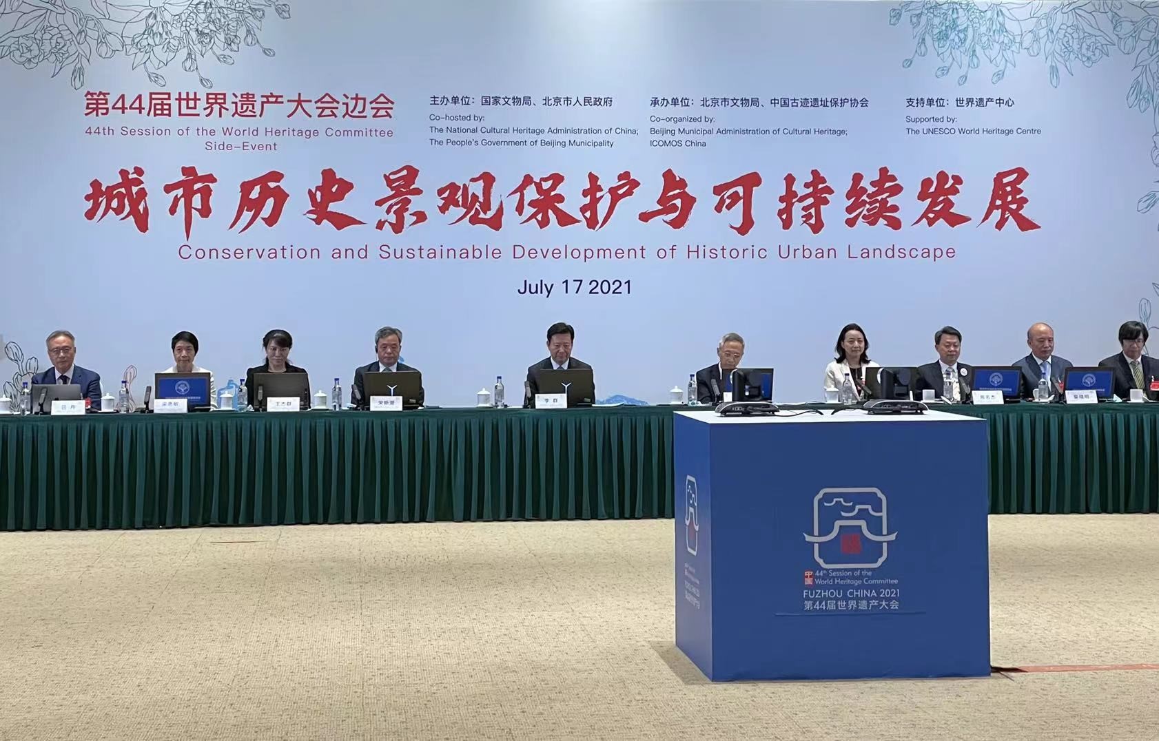 Side Event of the extended 44th session of the World Heritage Committee held to focus on the Central Axis of Beijing’s application for inscription to the World Heritage List 