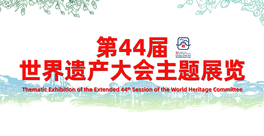 Exposition thématique de la 44e session élargie du Comité du patrimoine mondial